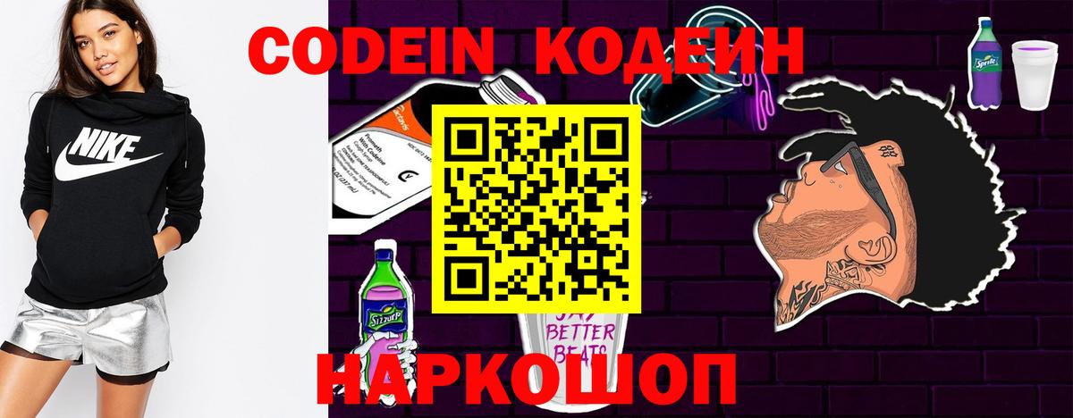 Кодеин Purple Drank Томск