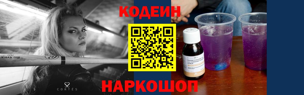 Кодеин Purple Drank  Вход с VPN  Кодеиновый сироп Lean напиток Lean (лин)  Томск 